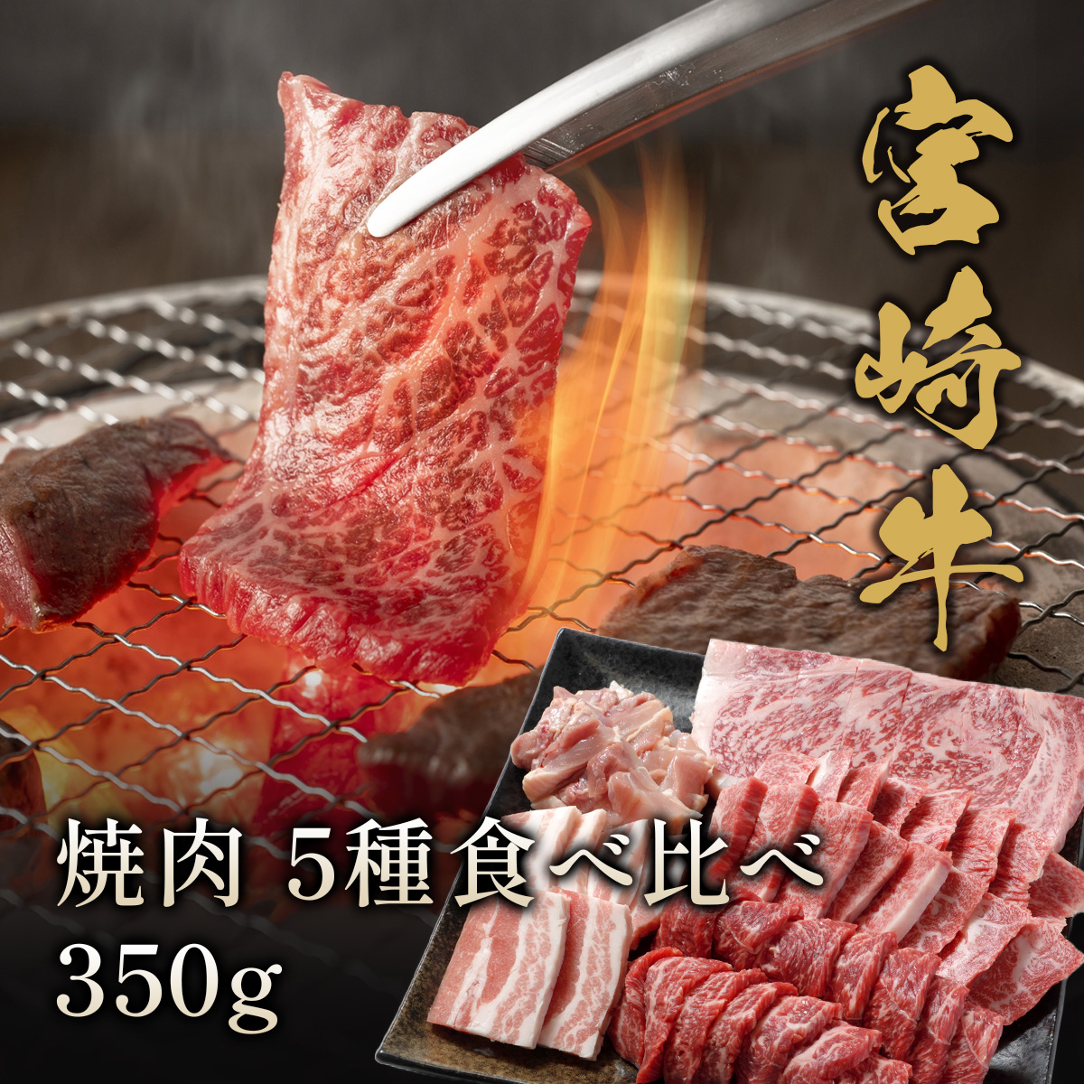 宮崎牛 焼肉 5種食べ比べ 350g