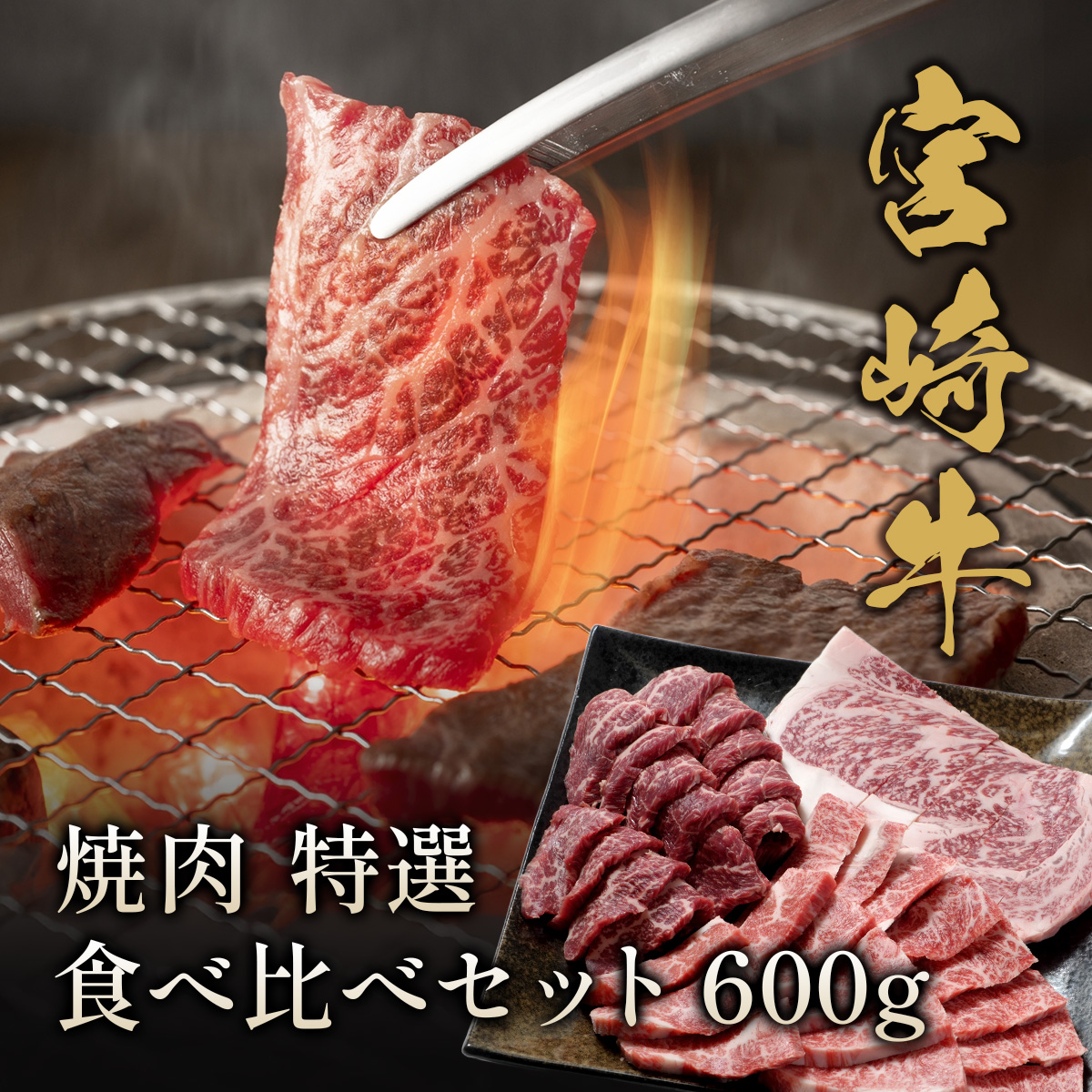 宮崎牛 焼肉 特選食べ比べセット 600g