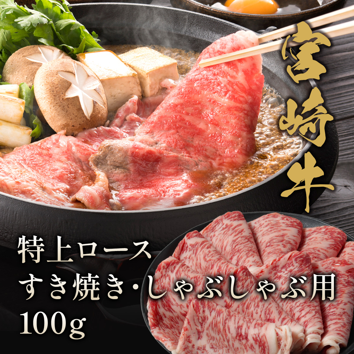 宮崎牛 特上ロース すき焼き・しゃぶしゃぶ用 100g