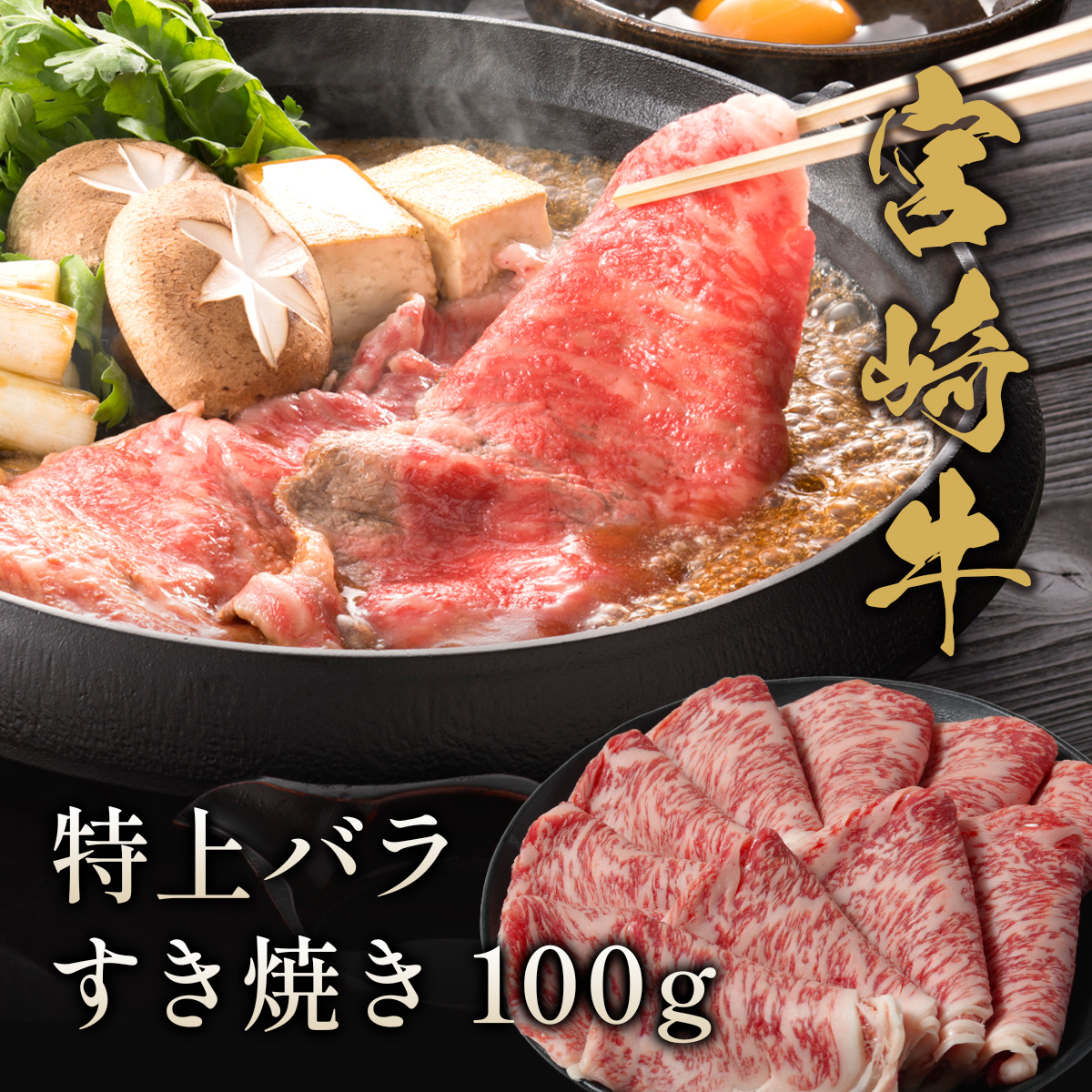 宮崎牛 特上バラ すき焼き 100g