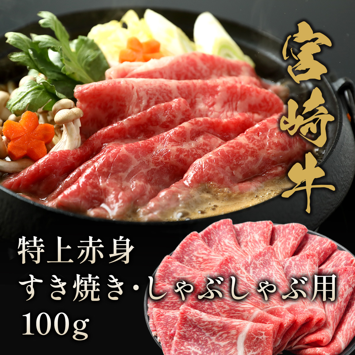 宮崎牛 特上赤身 すき焼き・しゃぶしゃぶ用 100g