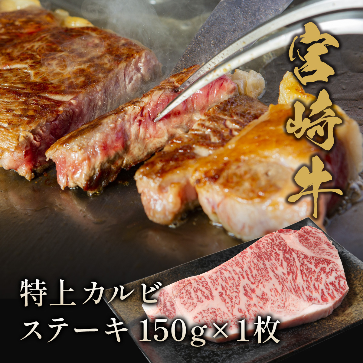 宮崎牛 特上カルビ ステーキ150g×1枚