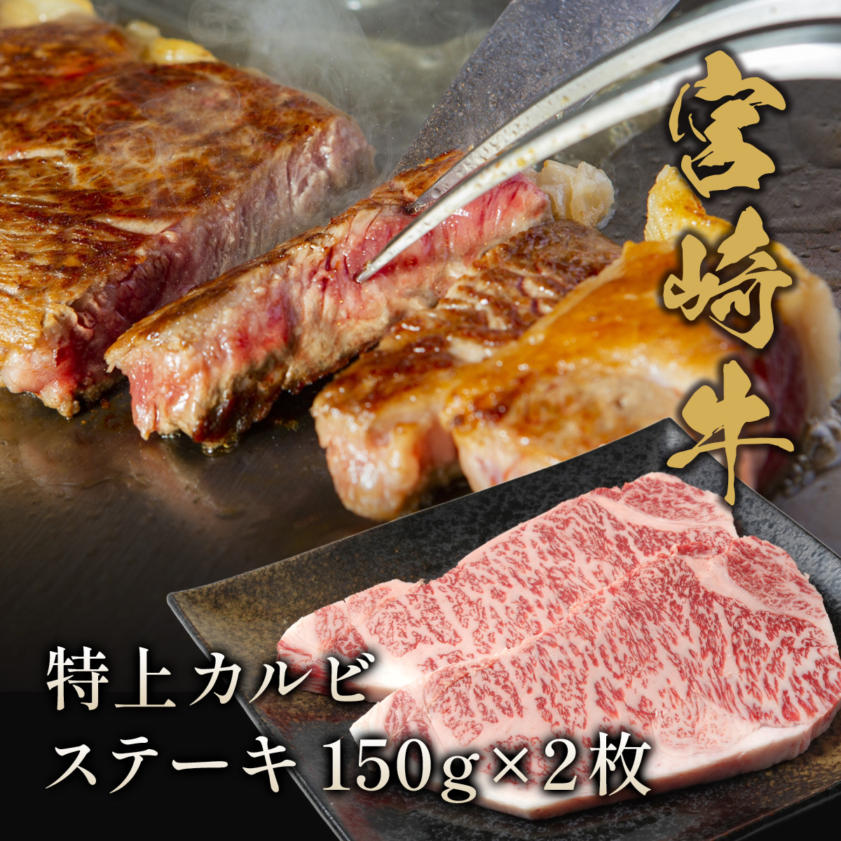 宮崎牛 特上カルビ ステーキ150g×2枚