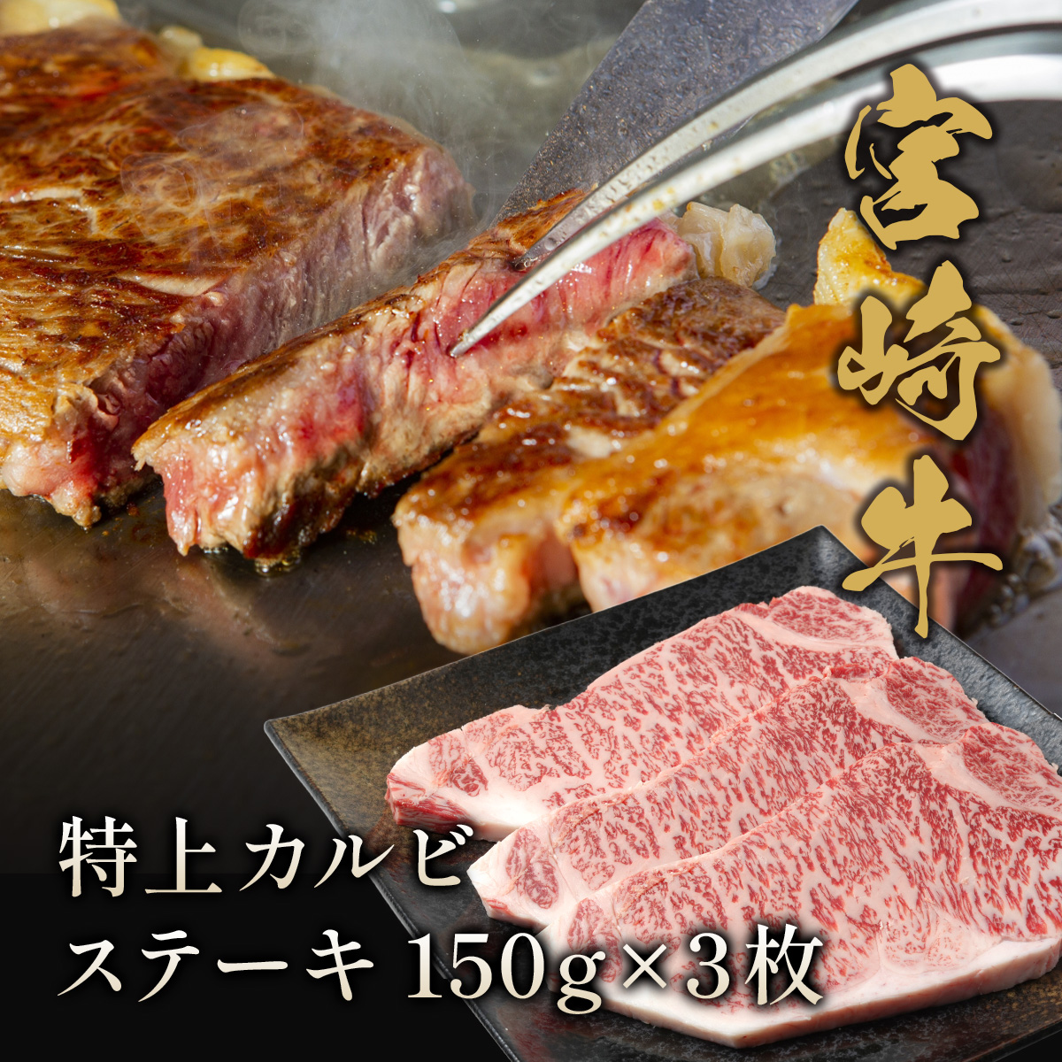 宮崎牛 特上カルビ ステーキ150g×3枚