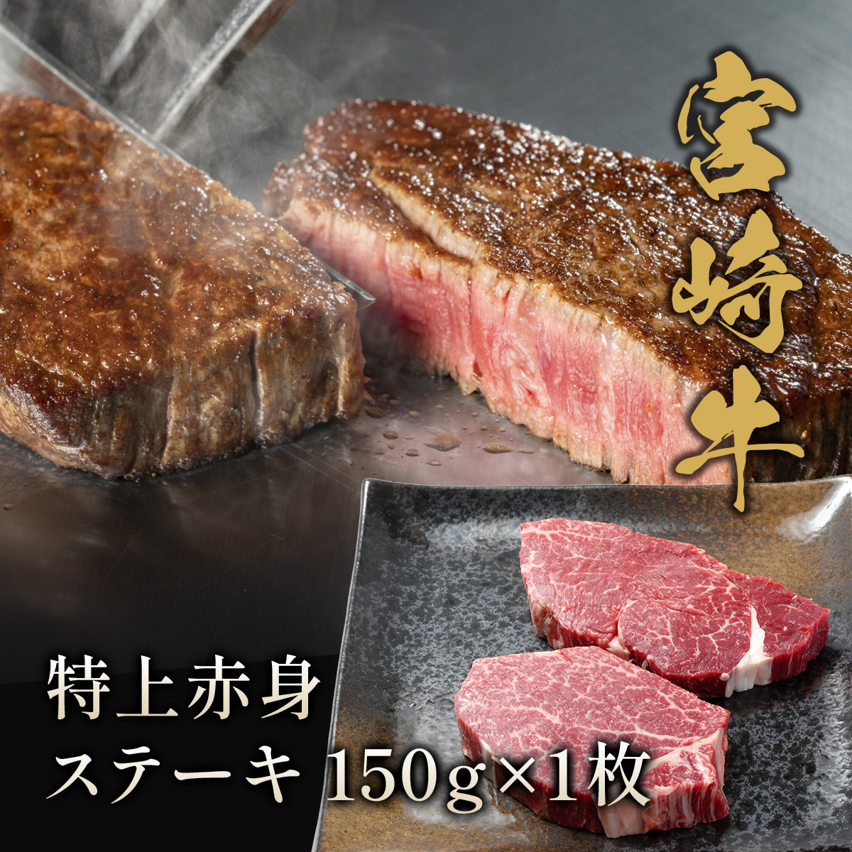 宮崎牛 特上赤身 ステーキ150g×1枚