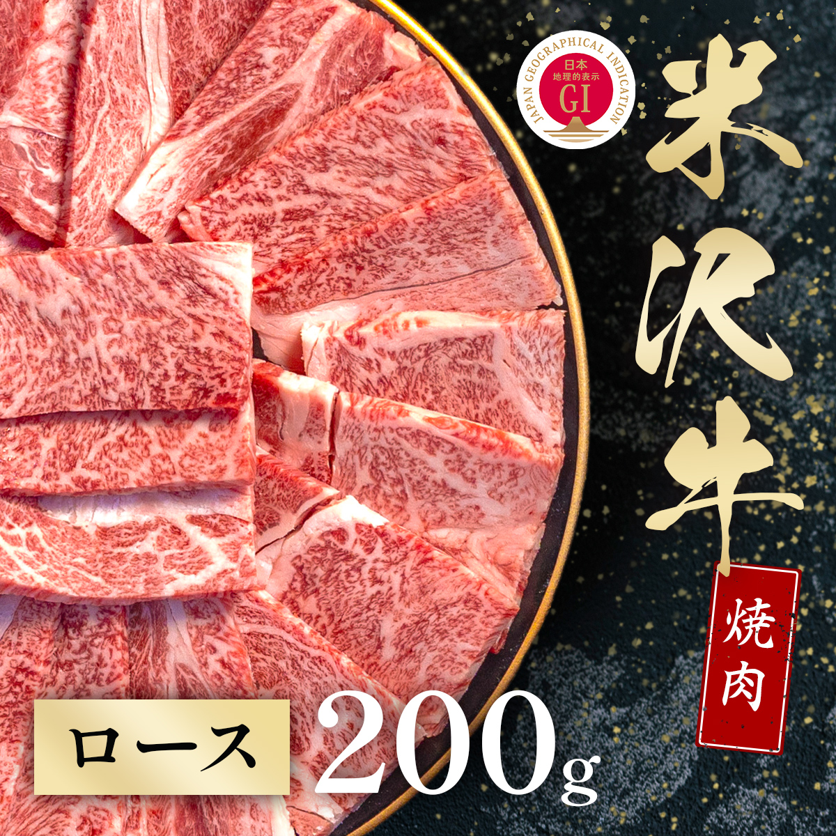 米沢牛 焼肉 ロース 200g