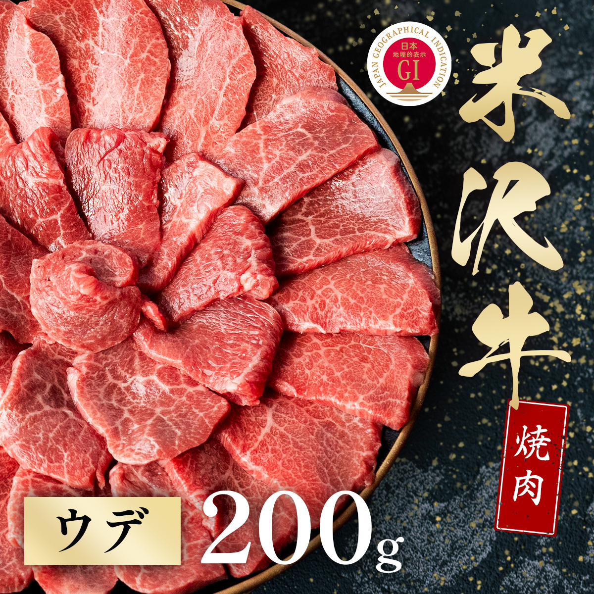 米沢牛 焼肉 ウデ 200g