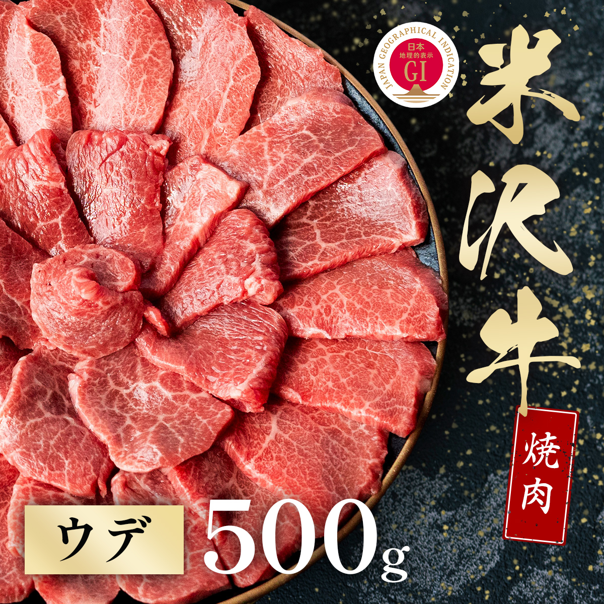 米沢牛 焼肉 ウデ 500g