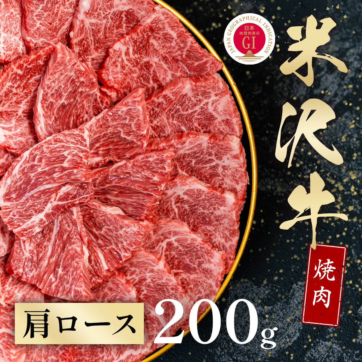 米沢牛 焼肉 肩ロース 200g