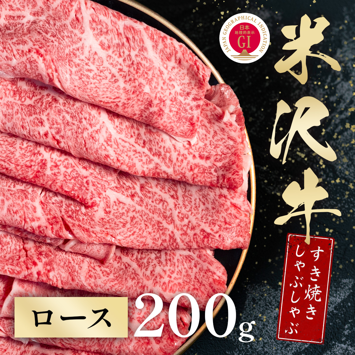 米沢牛 すき焼きしゃぶしゃぶ ロース 200g