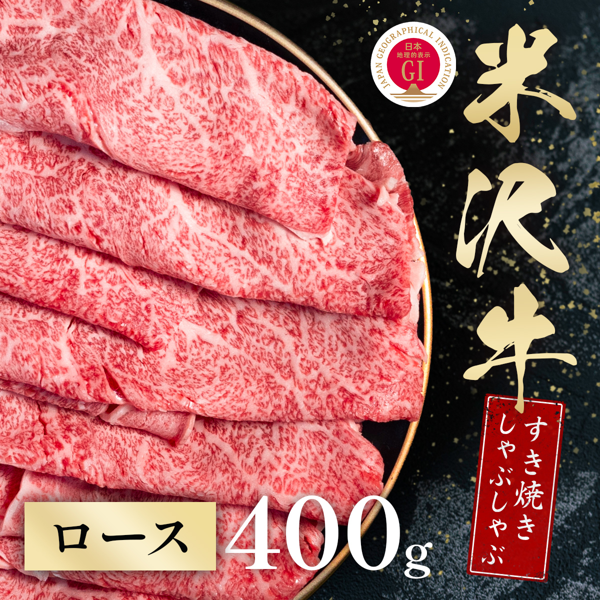 米沢牛 すき焼きしゃぶしゃぶ ロース 400g