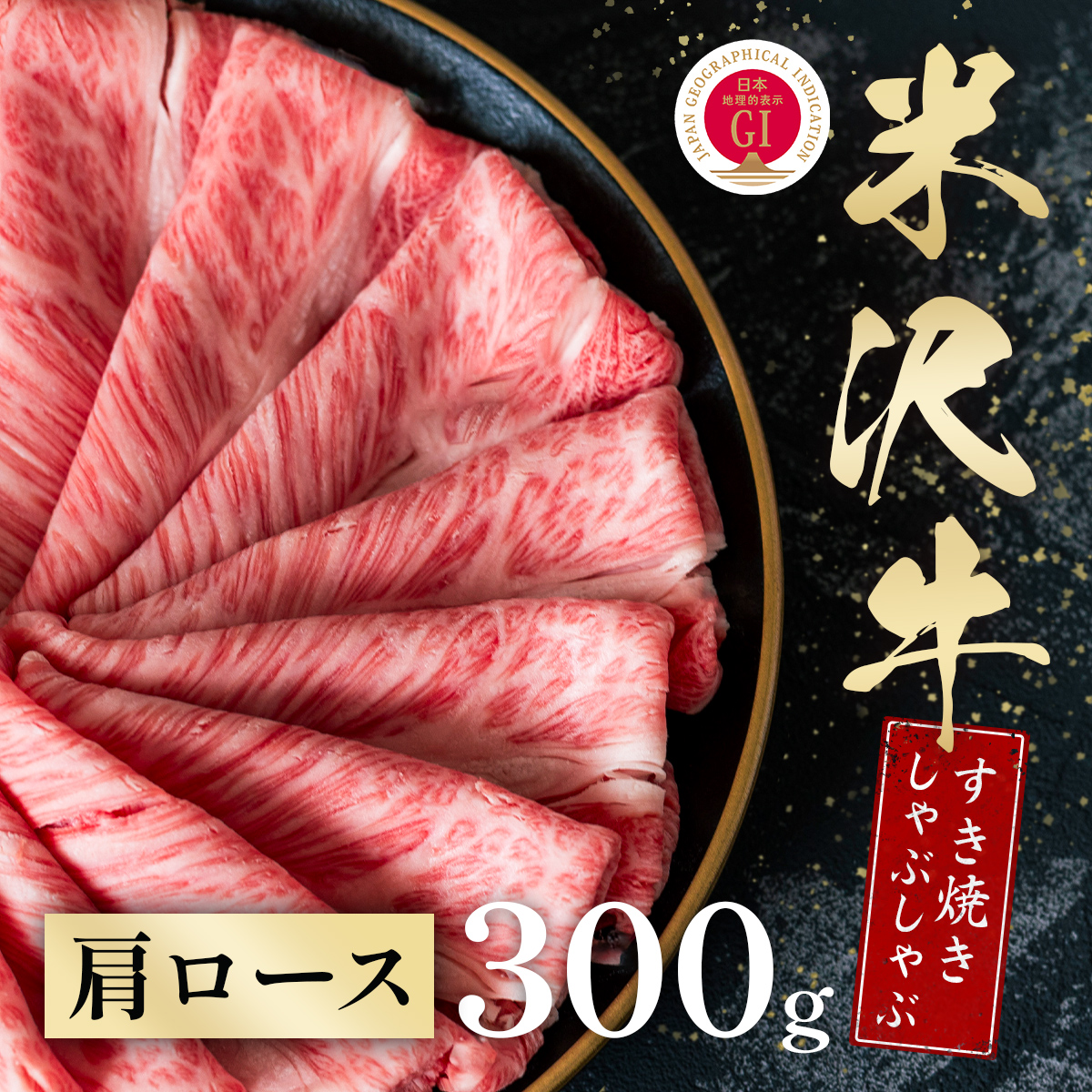 米沢牛 すき焼きしゃぶしゃぶ カタロース 200g