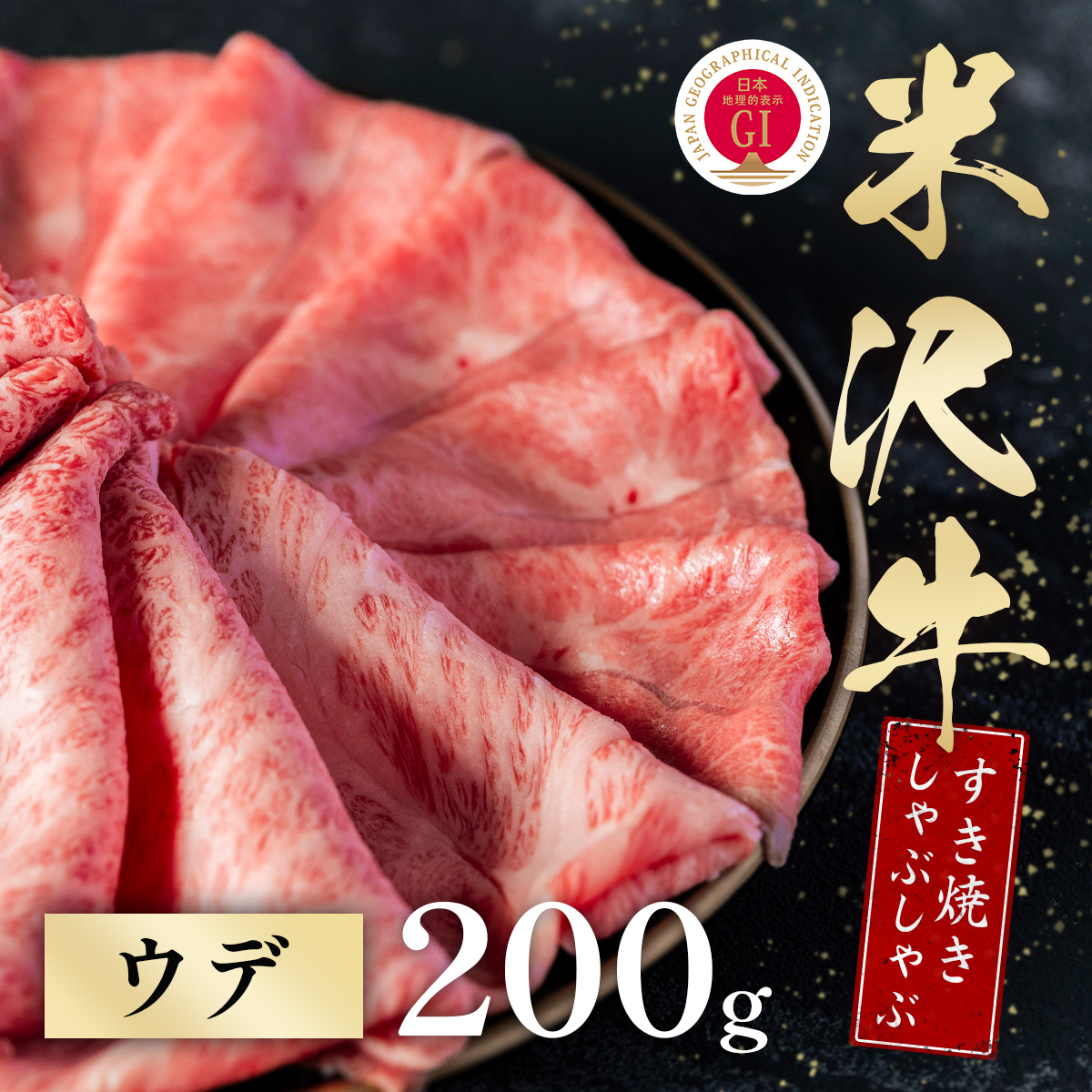 米沢牛 すき焼きしゃぶしゃぶ ウデ 200g