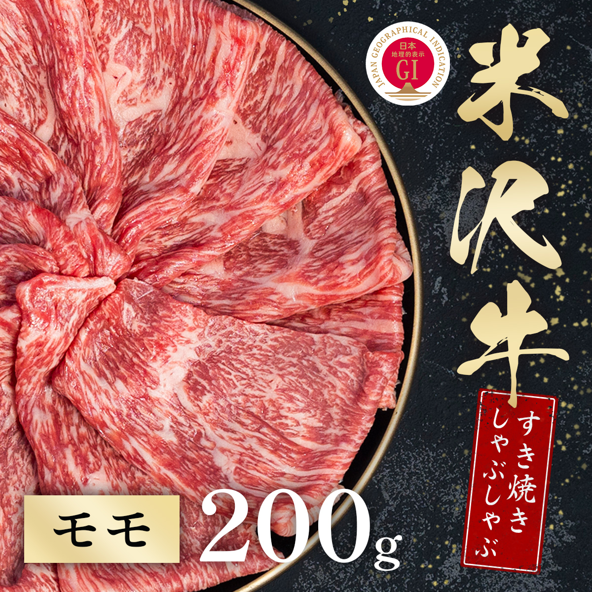 米沢牛 すき焼きしゃぶしゃぶ モモ 200g