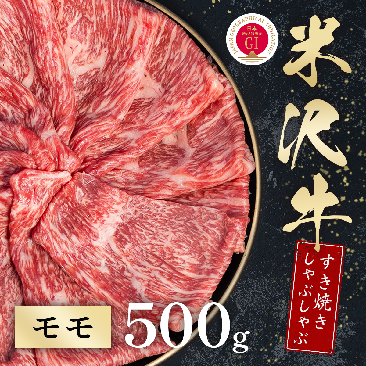 米沢牛 すき焼きしゃぶしゃぶ モモ 500g