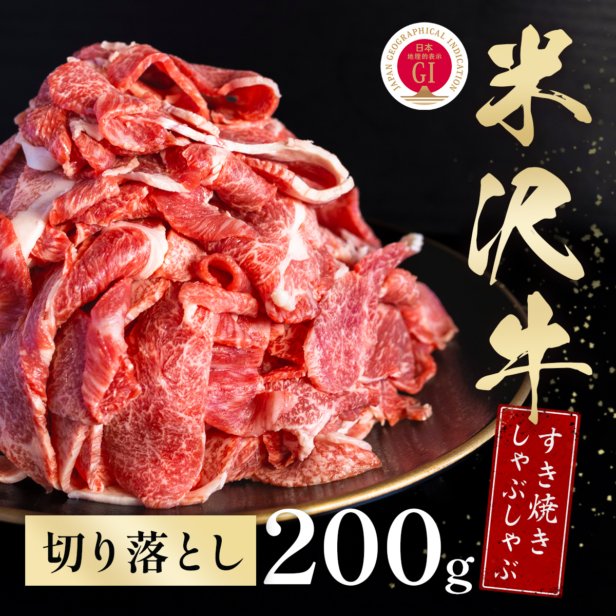 米沢牛 すき焼きしゃぶしゃぶ スライス 200g