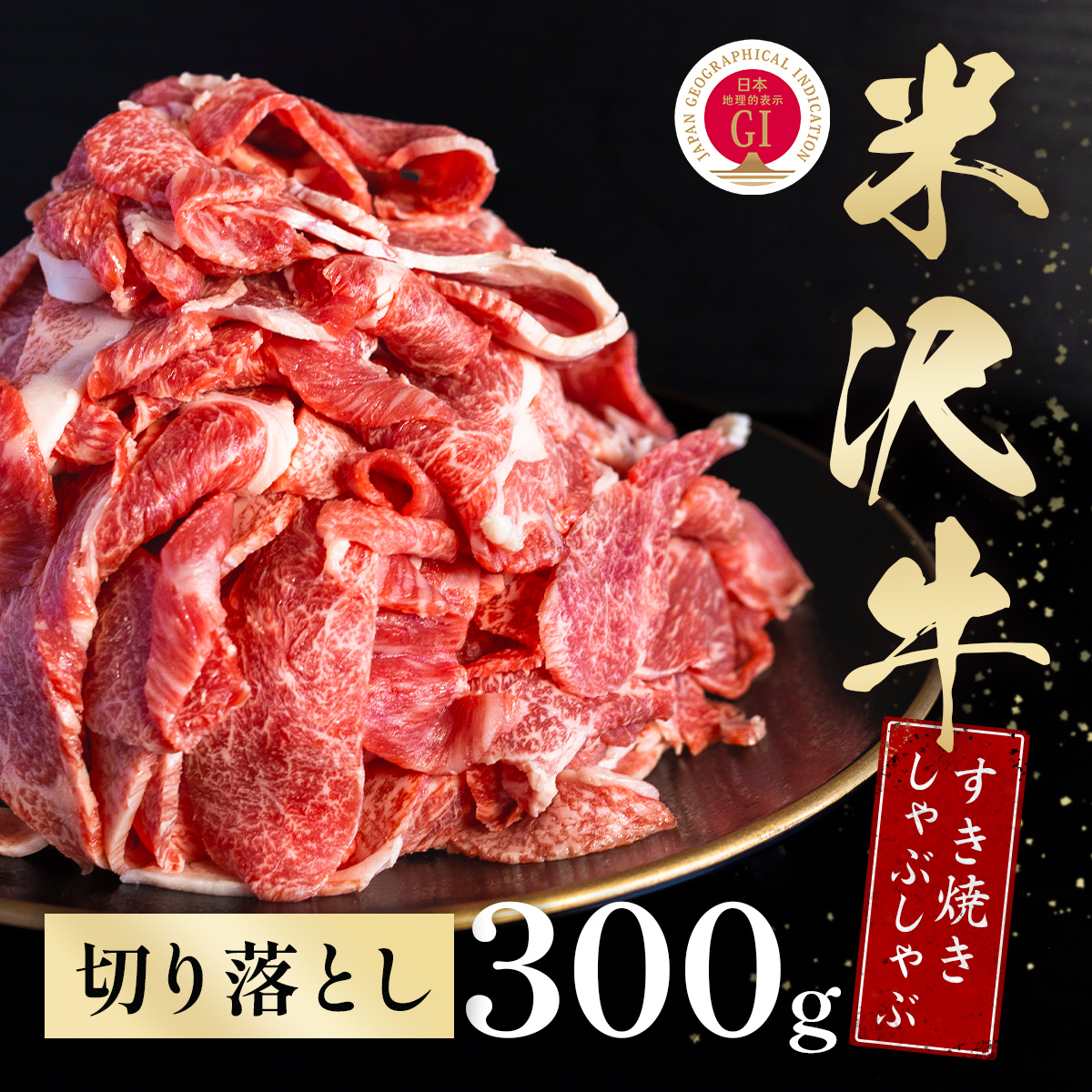 米沢牛 すき焼きしゃぶしゃぶ スライス 300g