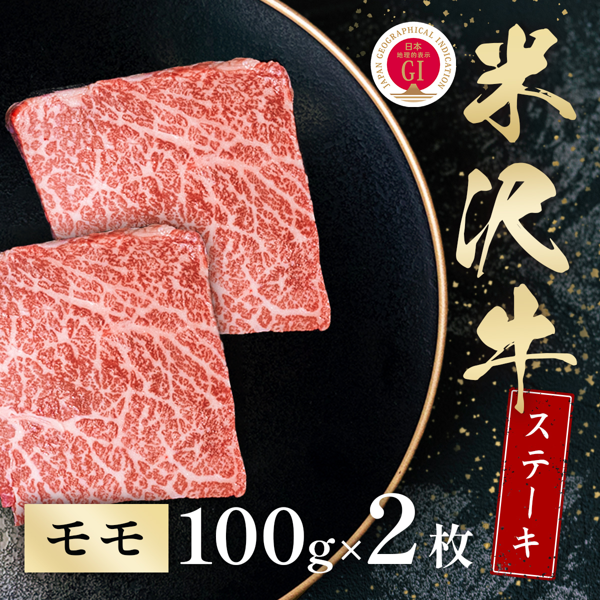 米沢牛 モモステーキ 100g×2枚