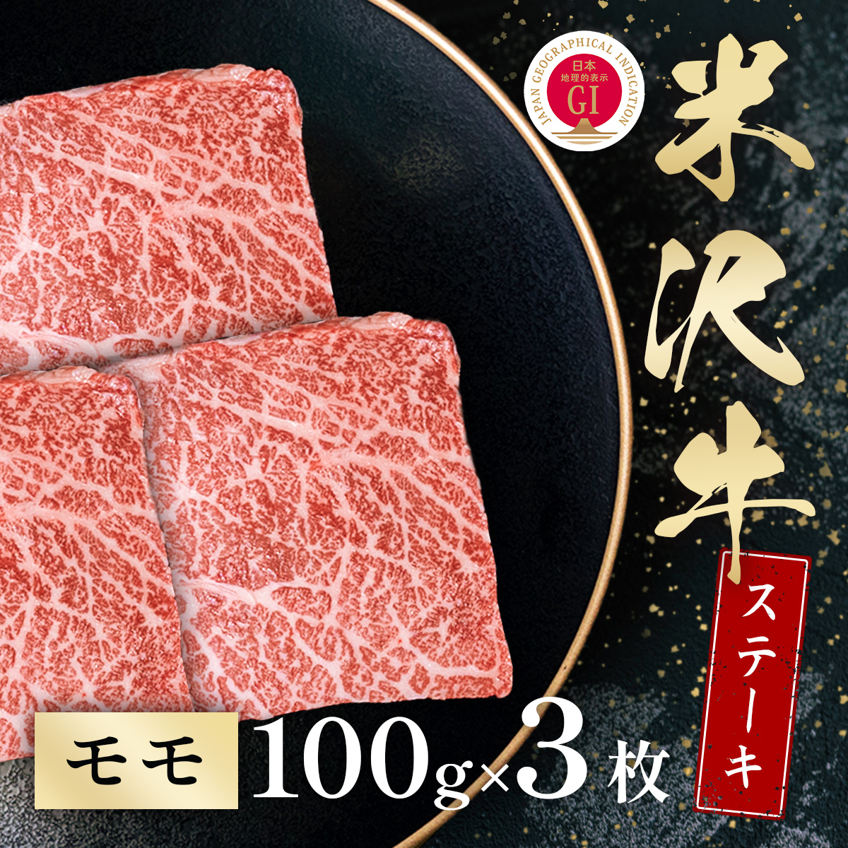 米沢牛 モモステーキ 100g×3枚