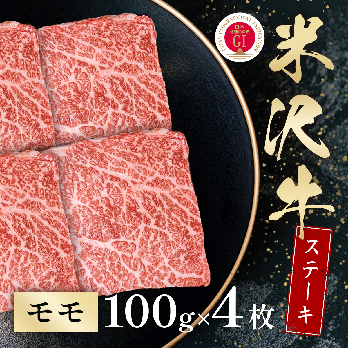 米沢牛 モモステーキ 100g×4枚