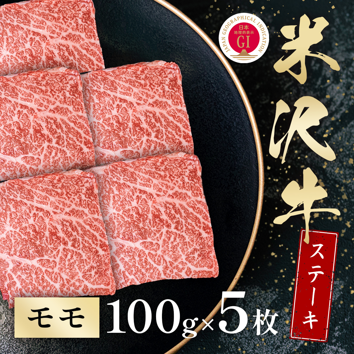 米沢牛 モモステーキ 100g×5枚