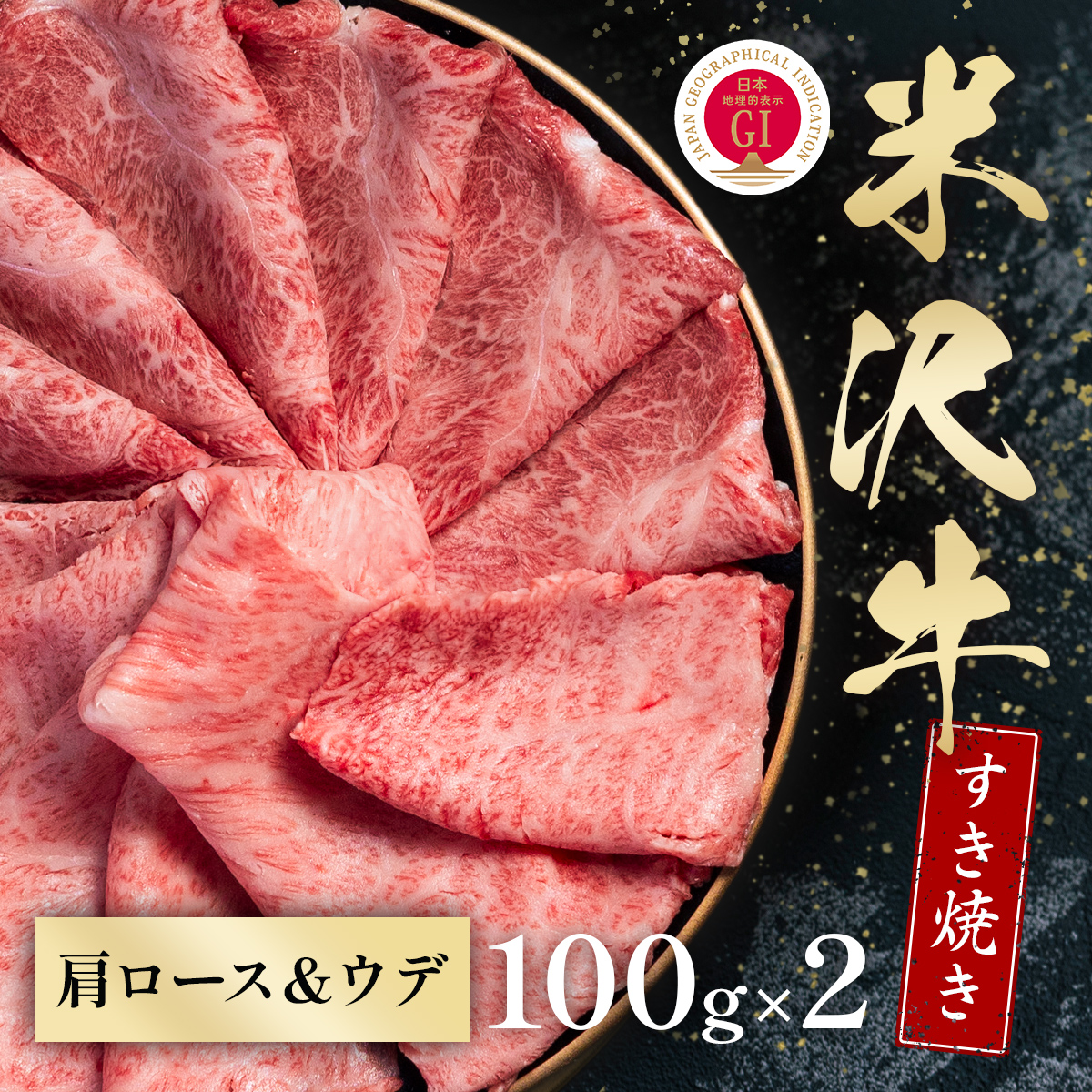 米沢牛 すき焼き カタロース＆ウデ 100g×2