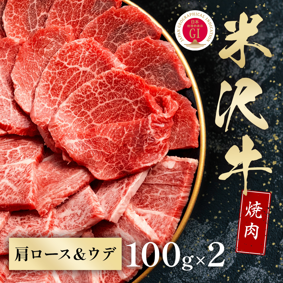 米沢牛 焼肉 カタロース＆ウデ 100g×2