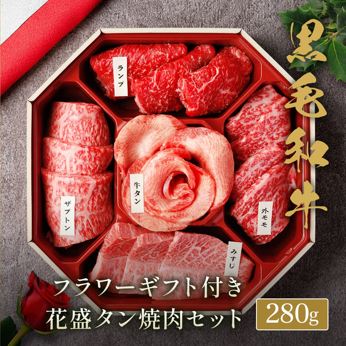 フラワーギフト付き 花盛牛タン＆黒毛和牛 焼肉5種折箱セット280g（外国産牛タン1種＆黒毛和牛4種）