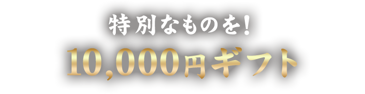 特別なものを！ 10,000円ギフト