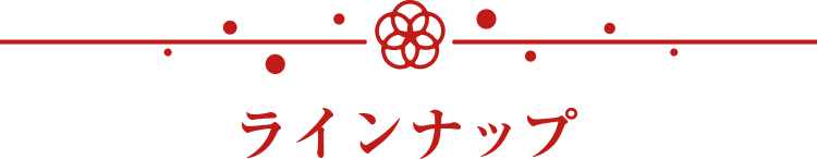 ラインナップ