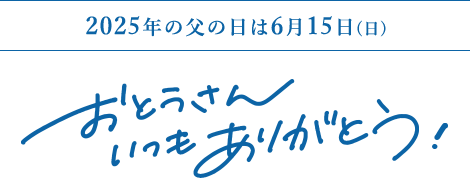 2025年6月15日（日）は父の日