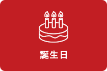 誕生日