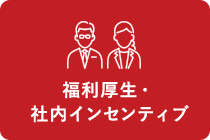 福利厚生・社内インセンティブ  