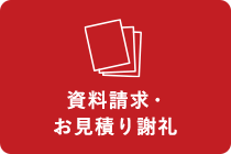 資料請求・お見積り謝礼