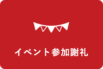 イベント参加謝礼