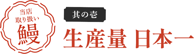 当店取り扱い鰻 其の壱 生産量日本一