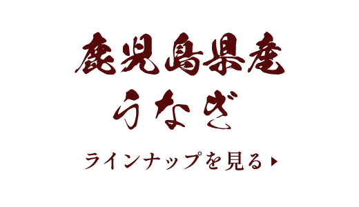 鹿児島県産うなぎのラインナップを見る