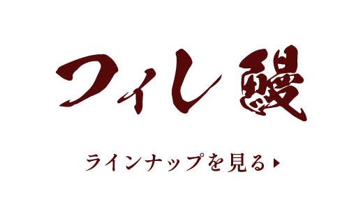 フィレ鰻のラインナップを見る