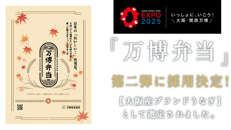 『万博弁当』第二弾に採用決定！