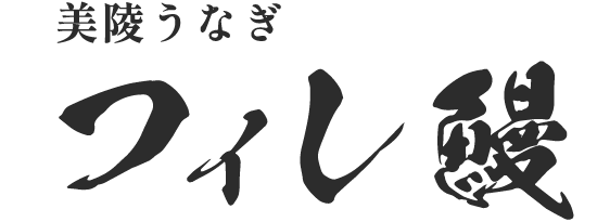 美陵うなぎ フィレ鰻