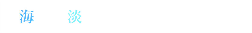 海水と淡水のハイブリッド地帯