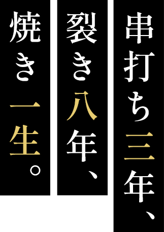 串打ち三年、裂き八年、焼き一生。