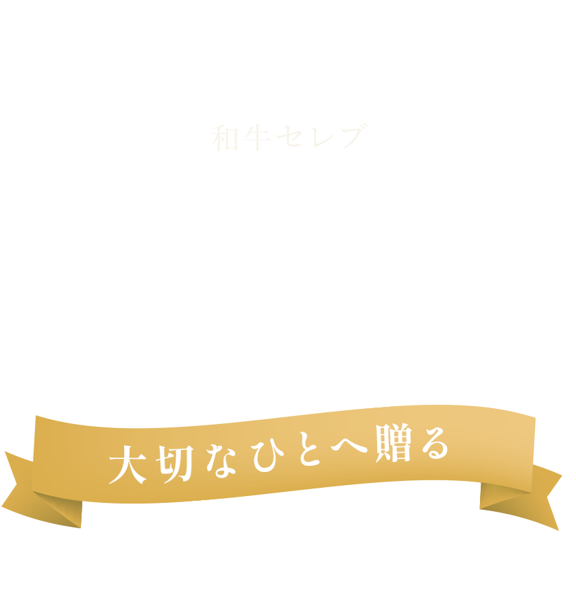 大切な人へ送るバレンタインのお肉ギフト