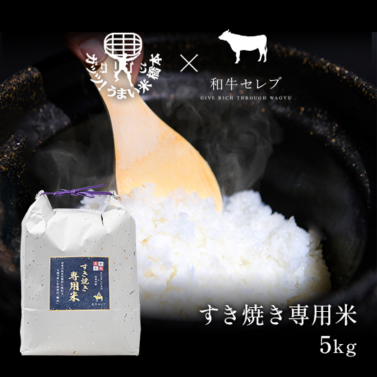すき焼き専用米 5㎏