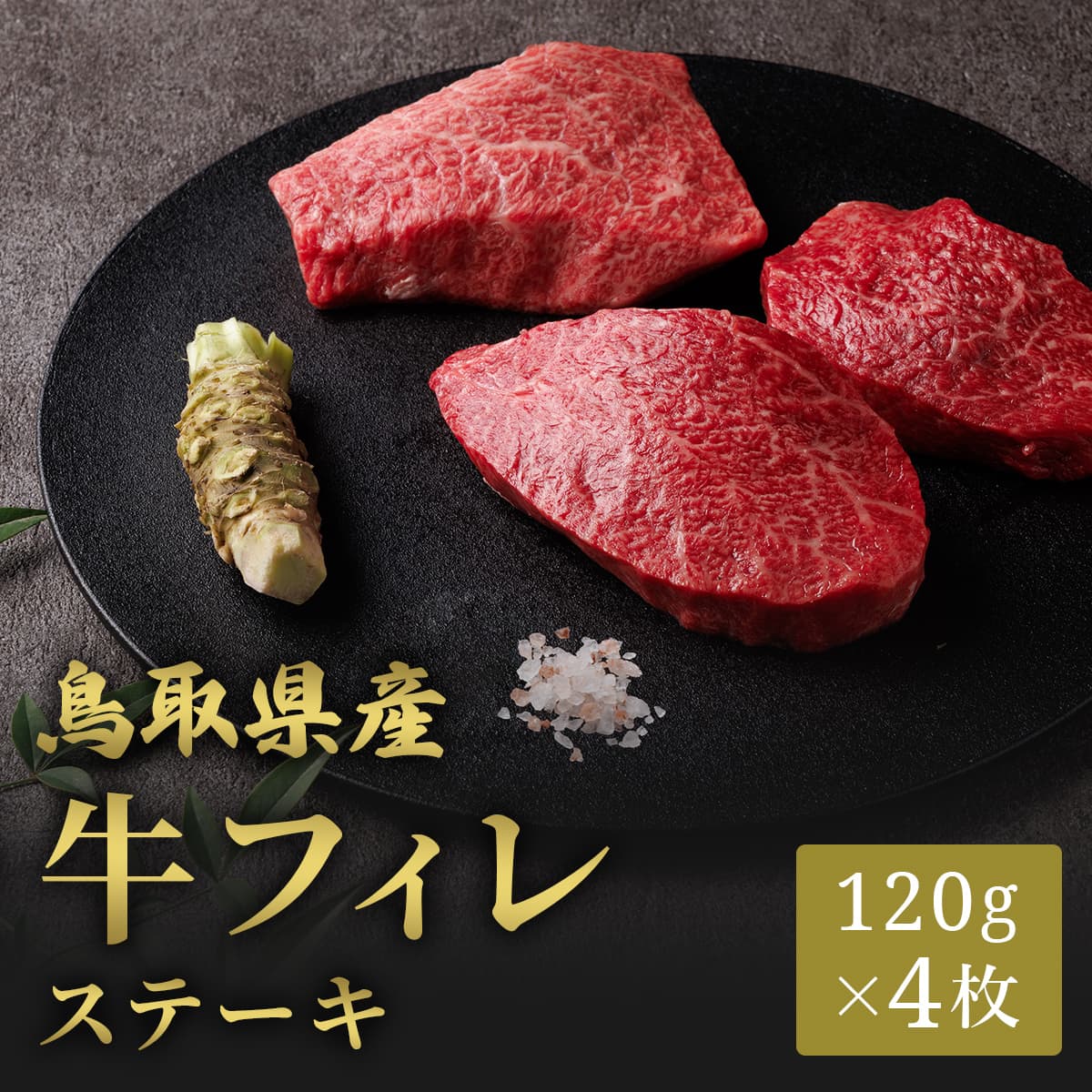 鳥取県産 牛フィレステーキ 120g×4枚