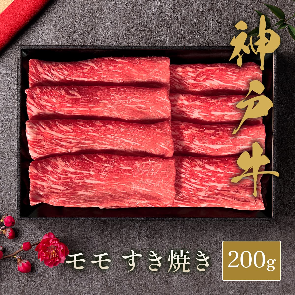 神戸牛 黒毛和牛 すき焼き モモ 200g　※代替えBOX