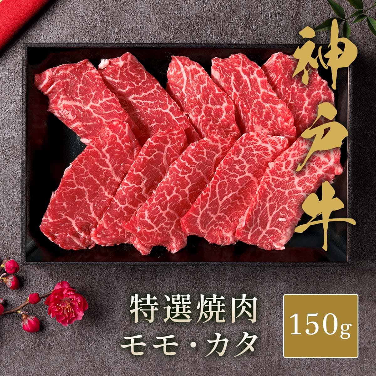 神戸牛 黒毛和牛 特選焼肉 モモ・カタ 150g　※代替えBOX