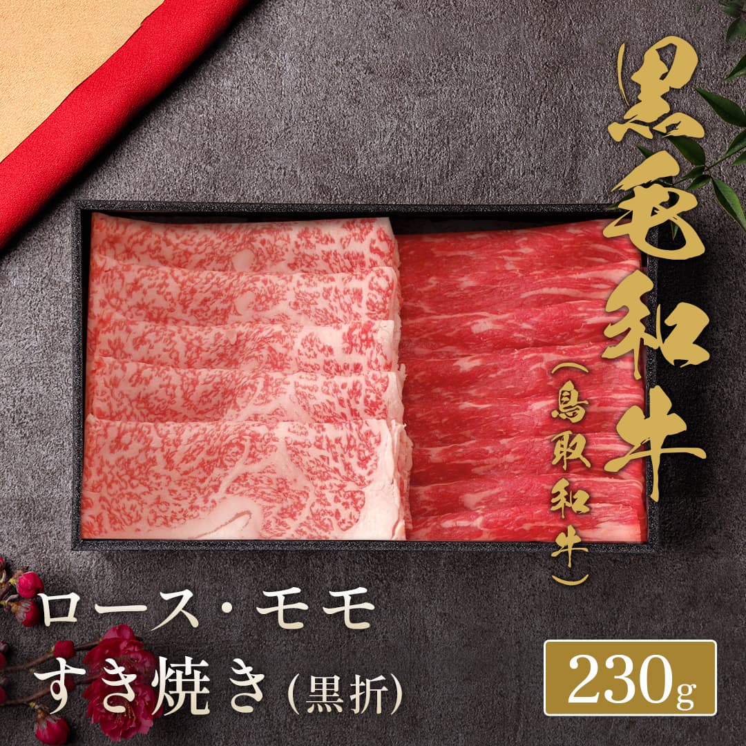 鳥取和牛 ロース＆モモすき焼き 230g　※代替えBOX