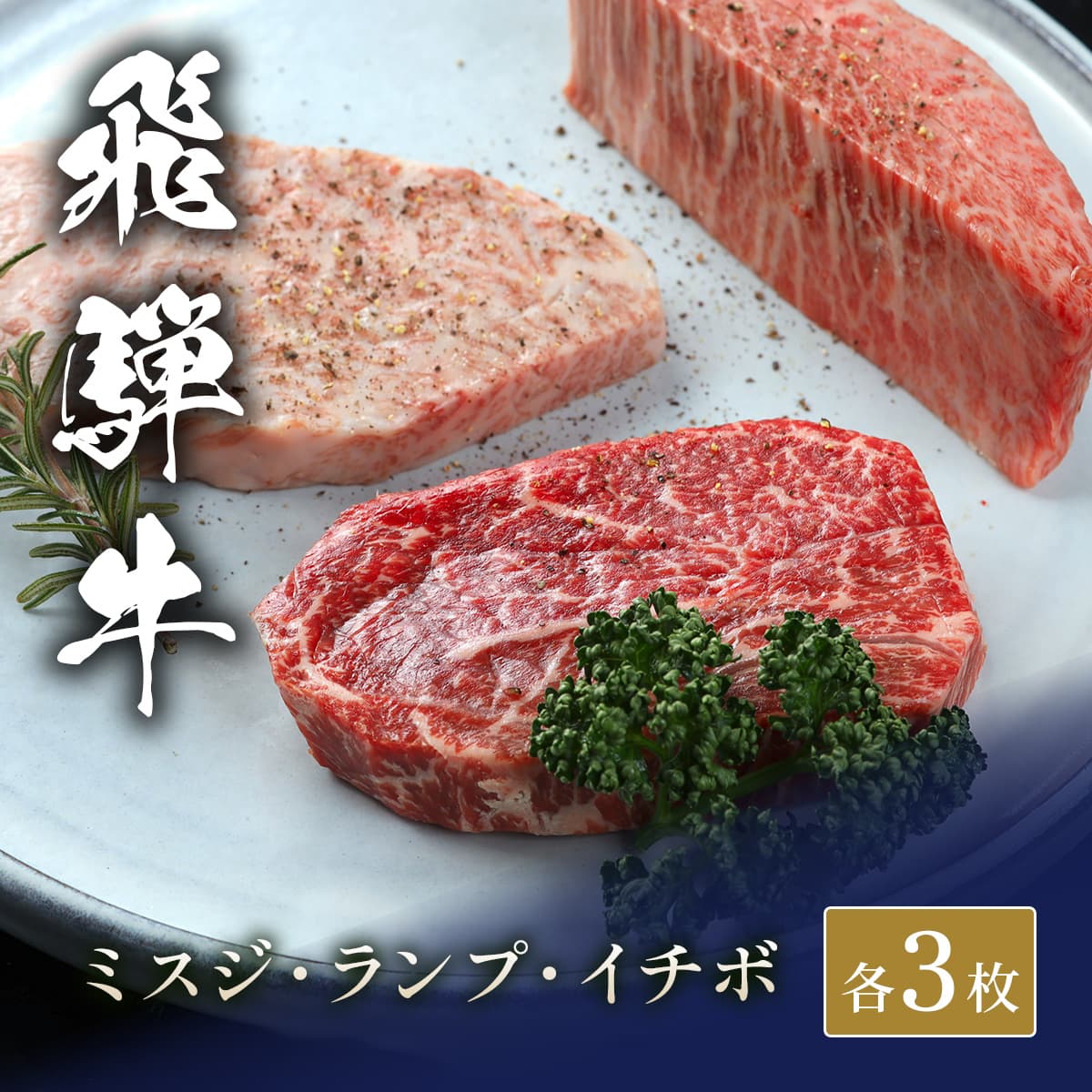 飛騨牛 ステーキ3種食べ比べ イチボ&ランプ&ミスジ x 各3枚