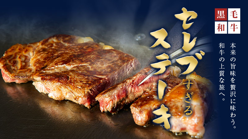 セレブすぎるステーキ